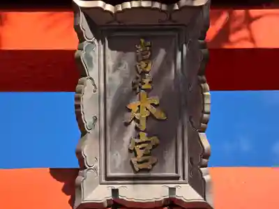 吉田神社(京都府)