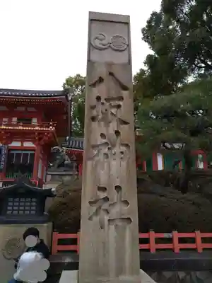 八坂神社(祇園さん)(京都府)