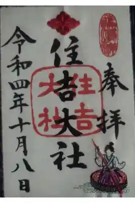 限定御朱印、一寸法師刺繍御朱印