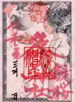 篠山神社の御朱印