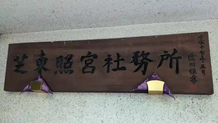 芝東照宮のその他建物