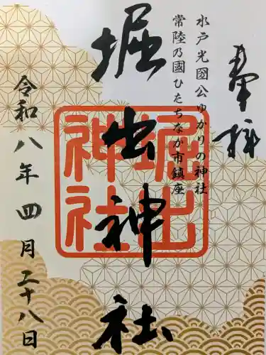 堀出神社の御朱印
