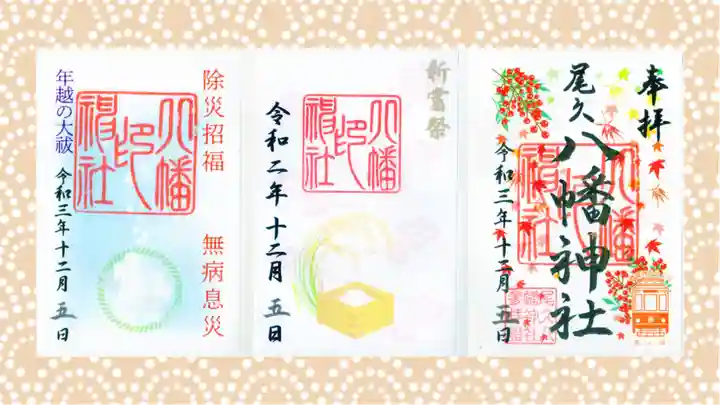 尾久八幡神社の御朱印