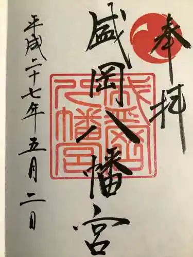 盛岡八幡宮の御朱印