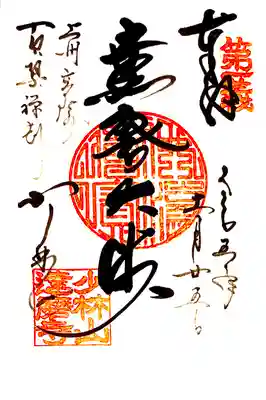 納経してから御朱印を頂ける
そして有り難いお話も