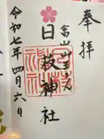 日枝神社の御朱印