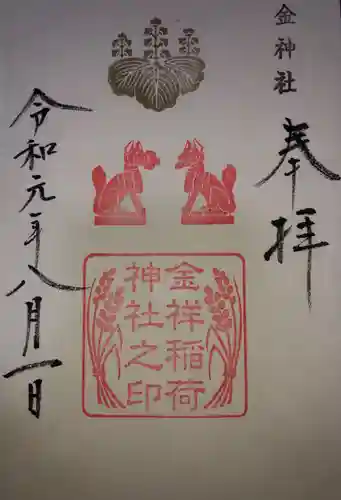 金神社の御朱印