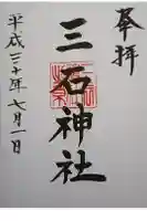 三石神社の御朱印