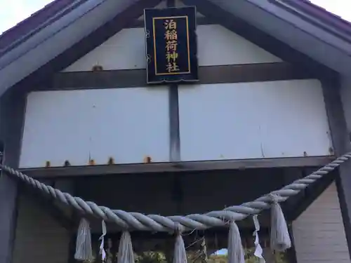 泊稲荷神社の本殿