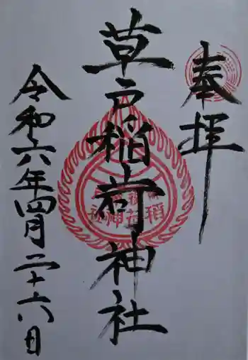 草戸稲荷神社の御朱印 2024年04月