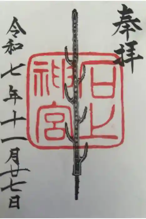 石上神宮の御朱印