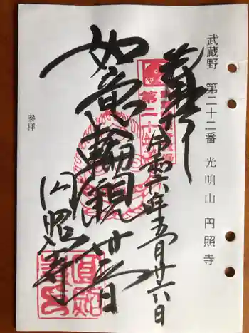 圓照寺の御朱印 2024年05月