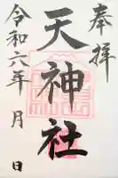 天神社の御朱印