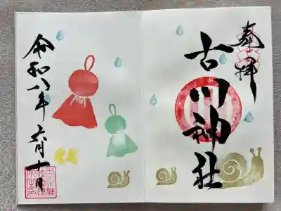 古川神社(宮城県)