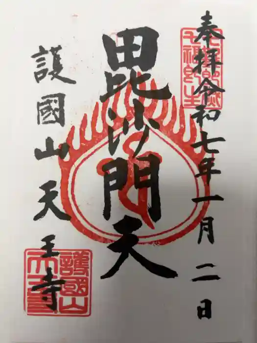 天王寺の御朱印