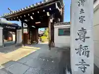 專稱寺(専称寺)(京都府)