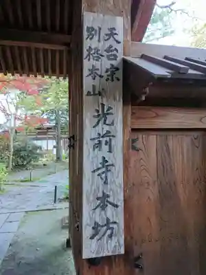 宝積山光前寺のその他建物