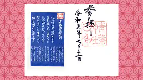 青葉神社の御朱印