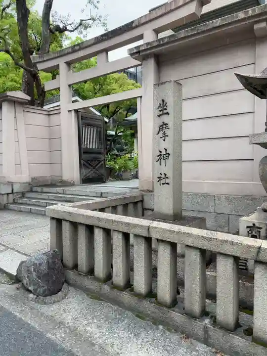 坐摩神社(大阪府)