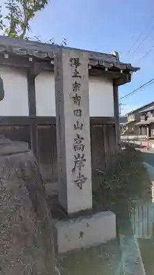 高岸寺(滋賀県)