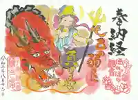 普済寺藤光庵の御朱印