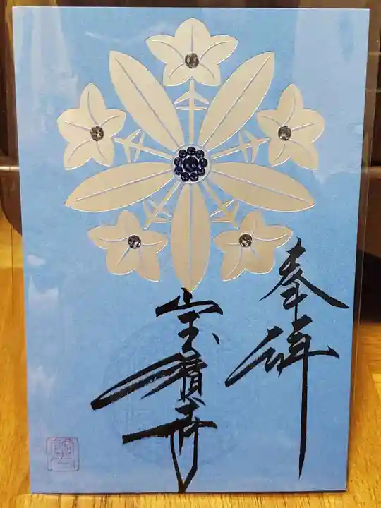 宝積寺の御朱印