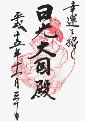 日光二荒山神社の御朱印