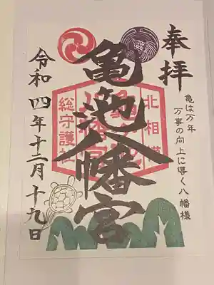 亀ケ池八幡宮(神奈川県)