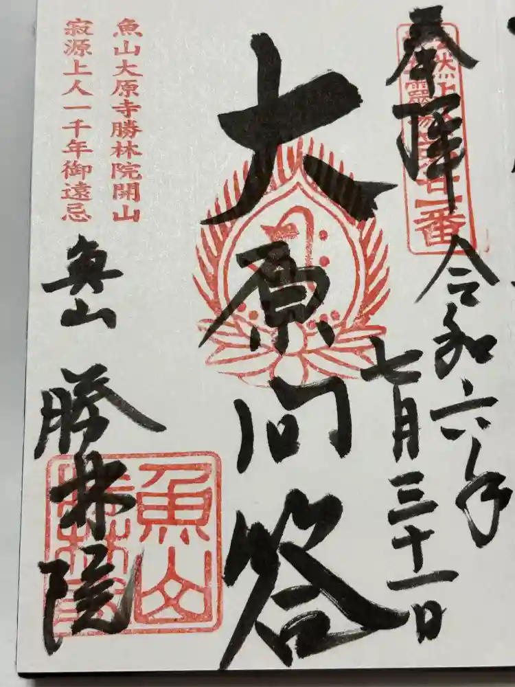 大原寺勝林院の御朱印