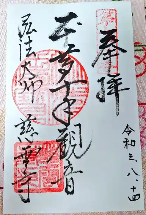 慈雲寺の御朱印