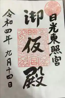 日光東照宮御仮殿の御朱印