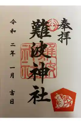 お正月限定干支御朱印です