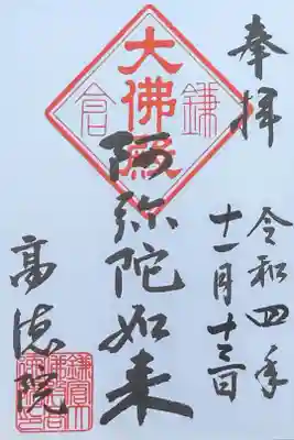 阿弥陀如来の御朱印