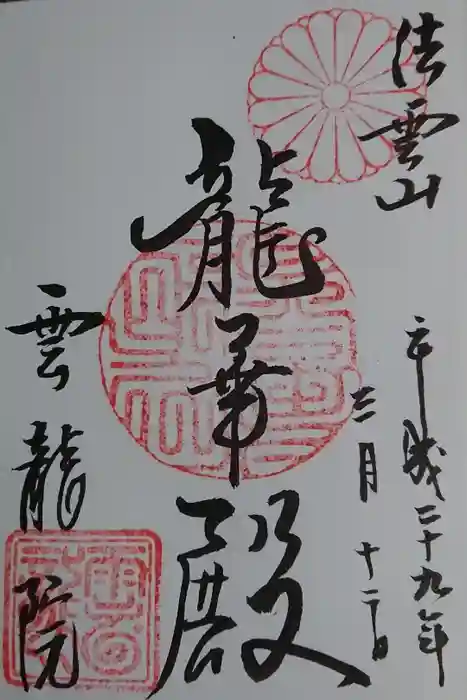 雲龍院の御朱印