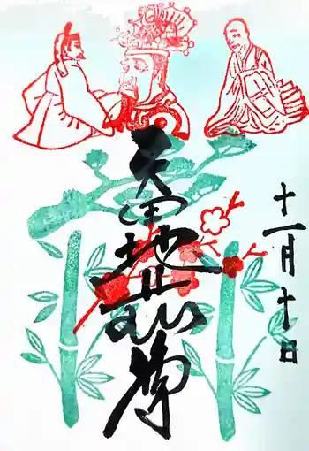 矢田寺の御朱印 2024年11月