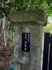 平等寺(神奈川県)