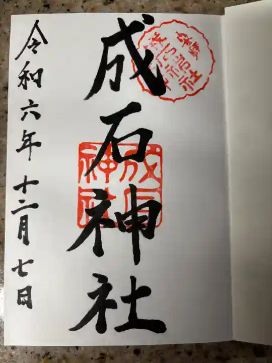 成石神社(愛知県)