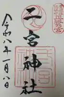 二宮神社の御朱印
