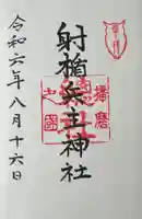 射楯兵主神社の御朱印