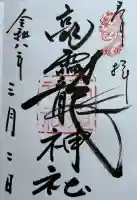 高龗神社の御朱印