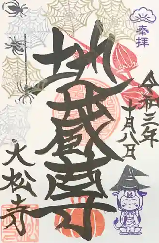 大松禅寺の御朱印