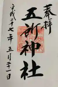 五所神社の御朱印