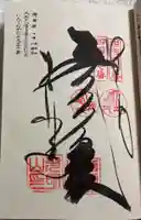 十楽寺の御朱印