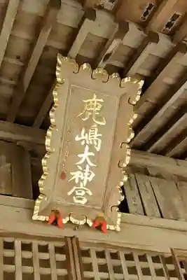 鹿島大神宮の本殿・本堂