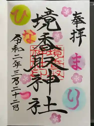 境香取神社の御朱印