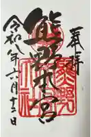 熊野本宮大社の御朱印