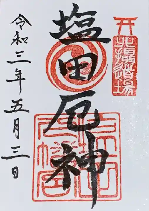 塩田八幡宮の御朱印