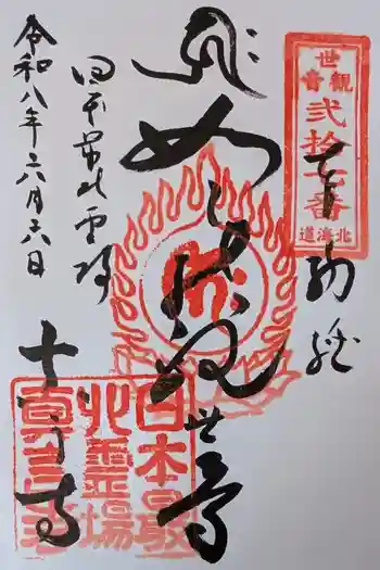真言寺の御朱印 2026年06月