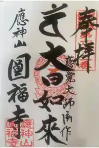 満袋院圓福寺の御朱印