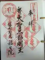 袋町お聖天 福生院の御朱印